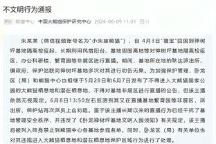 托尼：禁赛期有段时间我不看球赛，可能确实对足球失去了热爱